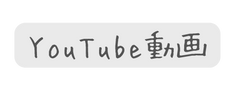 YouTube動画