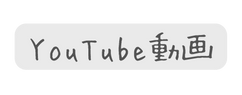 YouTube動画